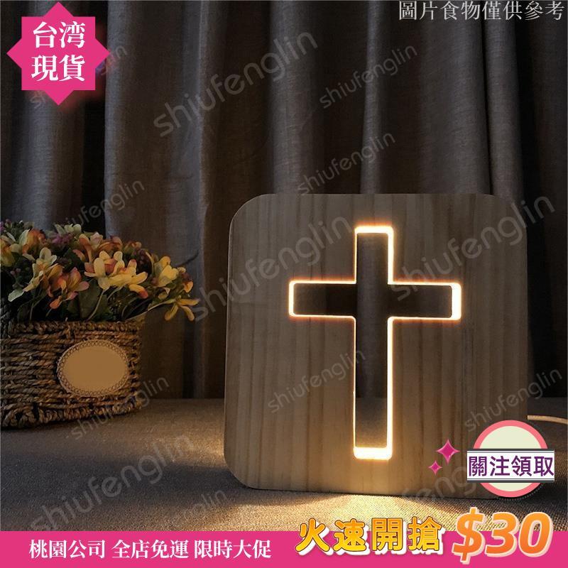 【速發免運】3d LED 燈小夜燈 USB 檯燈基督教十字架工藝品禮品家居裝飾木製十字架