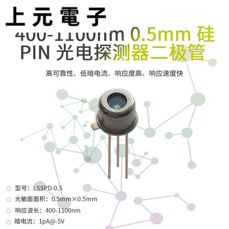 400-1100nm 0.5mm 硅 PIN 光電探測器二極管 高響應度 低暗電流5