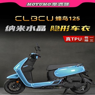 【限時免運】適用於三陽 CLBCU蜂鳥125 改裝隱形車衣 車身漆面保護貼 加厚TPU貼膜 劃痕自修復TPU犀牛皮