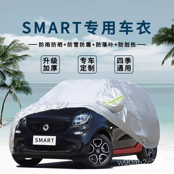 車衣車罩奔馳smart fortwo小精靈車衣車罩防曬防雨遮陽forfour專用汽車套