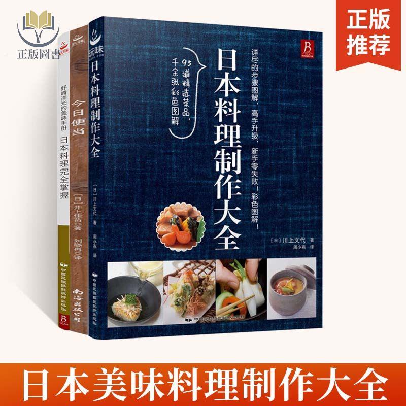 【正版塑封】料理制作大全+今日便當+料理完全掌握 日式菜譜 菜譜大全廚師書
