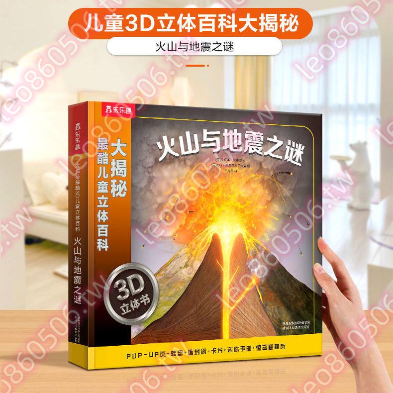 火山與地震之謎人體的奧秘3d立體書兒童科普百科翻翻書**//爆款限時搶購中