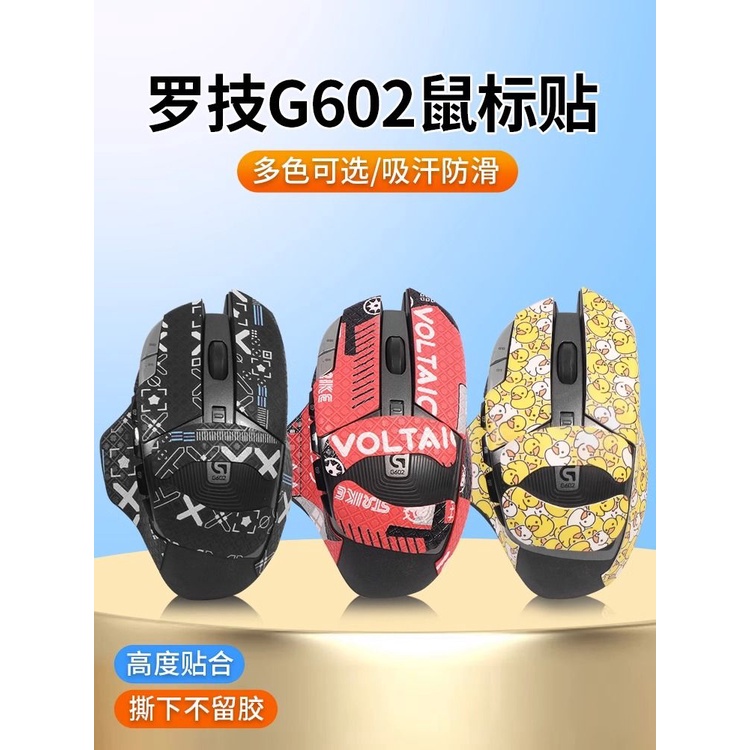 適用羅技G602防滑貼鼠標貼紙防汗無線版吸汗貼g602印花半全包貼膜.耳機