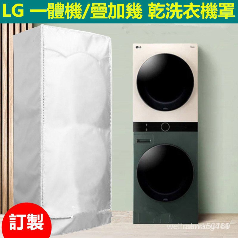 LG washtower 烘乾機 洗衣機 疊加罩一體機16Kg熱泵19Kg滾筒保護套 洗衣機防塵套 洗衣機防塵罩 防水套