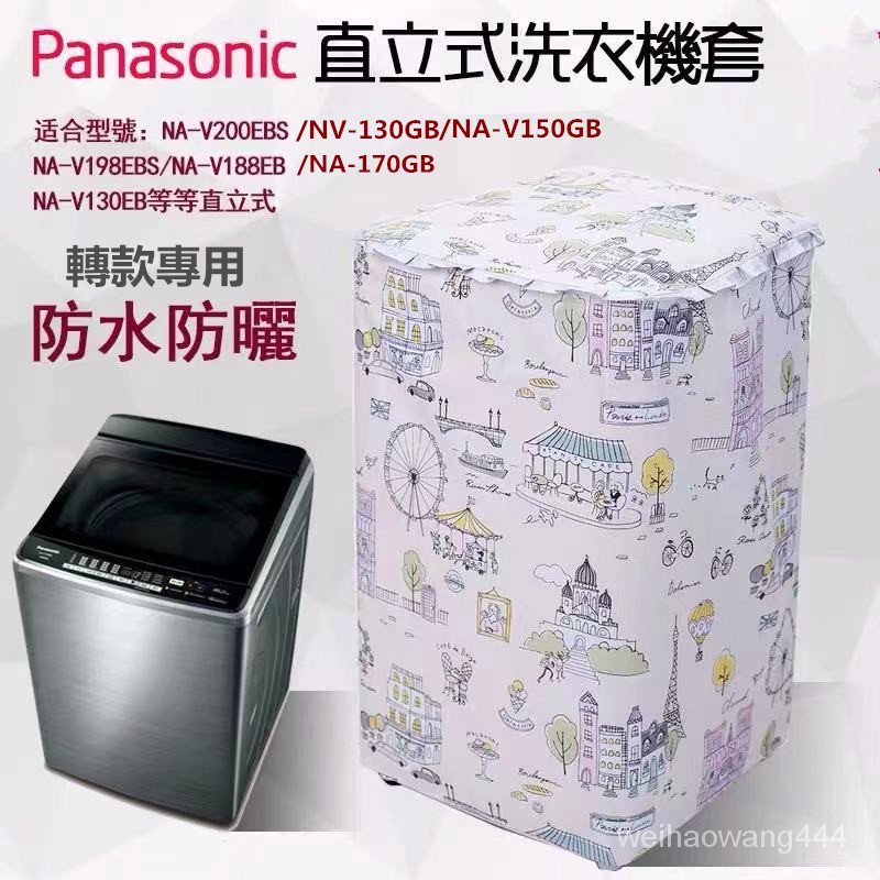 【客製尺吋】國際牌防水防塵防曬套Panasonic洗衣機套 直立式洗衣機防塵防水防曬