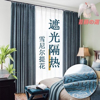 窗簾 遮光窗簾 落地窗簾 加厚窗簾 窗紗 全遮光窗簾 窗簾布 隔斷簾 掛簾 遮陽窗簾 落地窗 雪尼爾加厚遮光布窗簾強遮