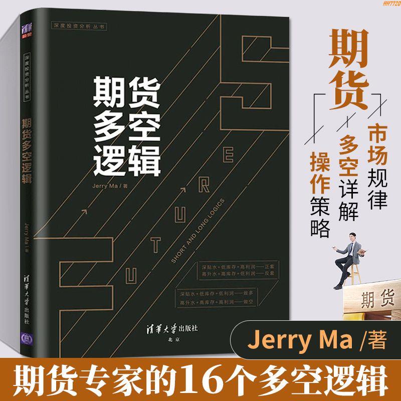 【正版有貨】期貨多空邏輯 期貨基礎知識入門期貨交易策略與投資市場技術分析 實體正版新書