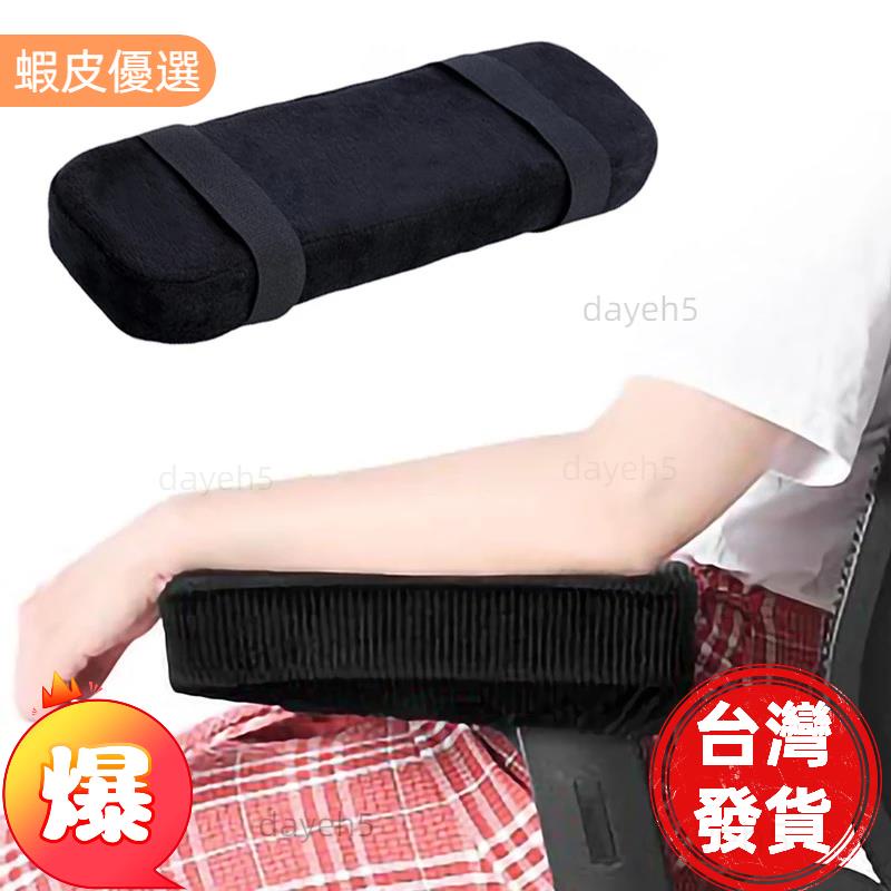 台灣熱銷📣Memory Foam 肘椅扶手墊肘枕 / 椅子扶手套, 用於緩解壓力 / 辦公室椅子遊戲椅扶手墊