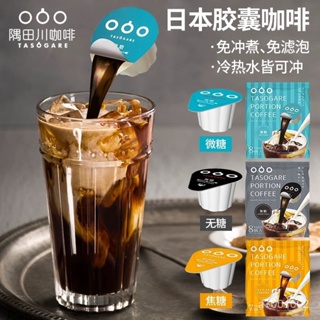 求求熱銷款 肖戰衕款 隅田川咖啡膠囊濃縮咖啡液速溶拿鐵冷萃黑咖啡無糖低脂