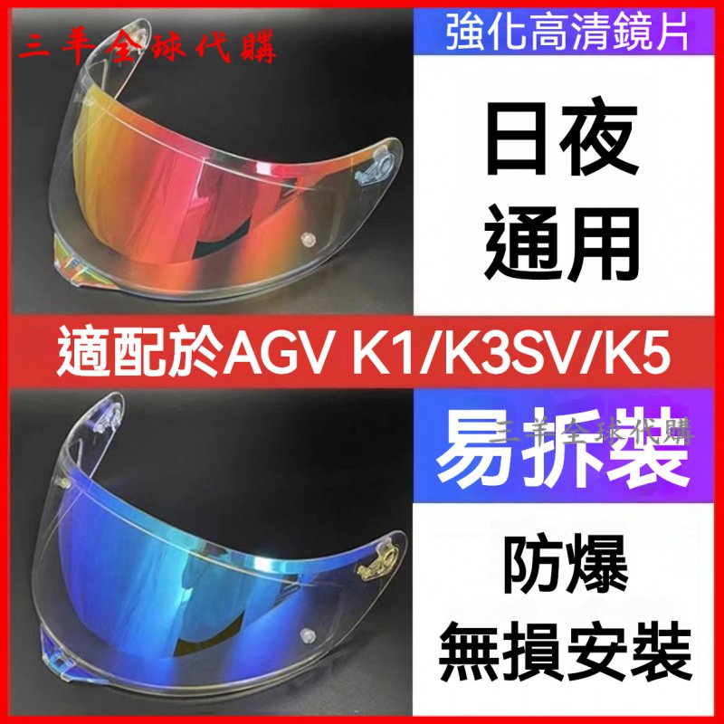 可開發票 適用於AGV K1鏡片頭盔新款K1S鏡麵K5S K3SV K5日夜通用電鍍夜視 安全帽鏡片 鏡片