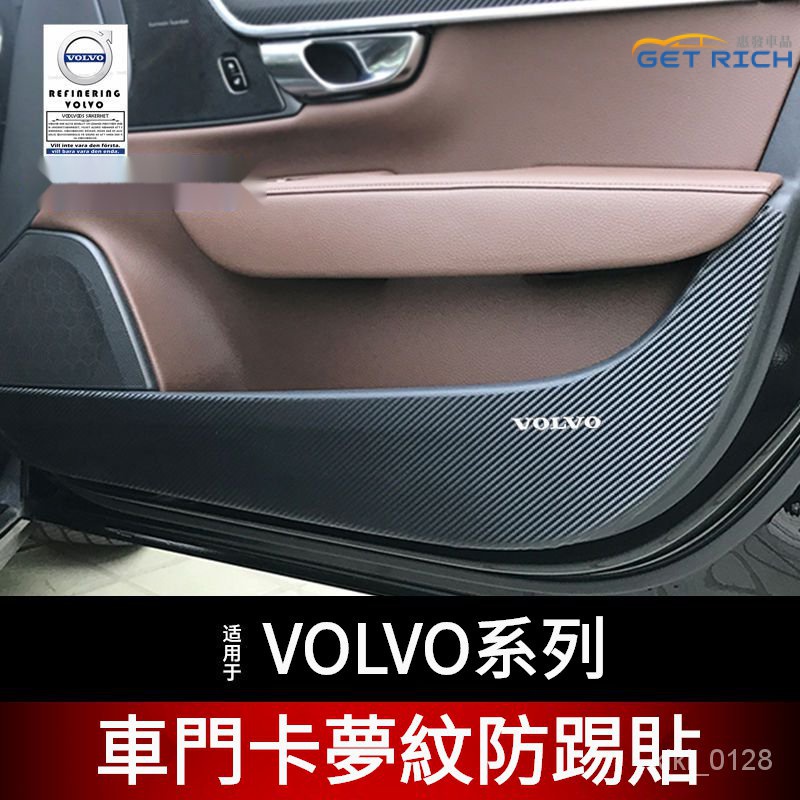 【愛車必備】VOLVO車門卡夢紋防護貼 富豪車門防踢貼 適用S90 XC60 V90 V40 V60 XC90 XC40