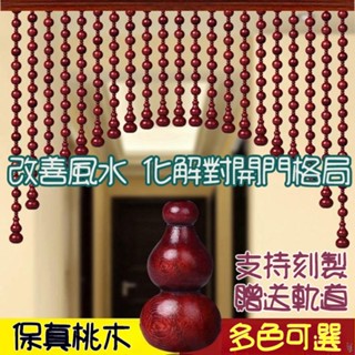 《免運》贈送軌道 全珠桃木葫蘆簾 風水門簾 臥室簾 客廳玄關簾 隔斷簾 衛生間門簾 珠簾 風水掛簾 風水簾 掛簾 桃木簾