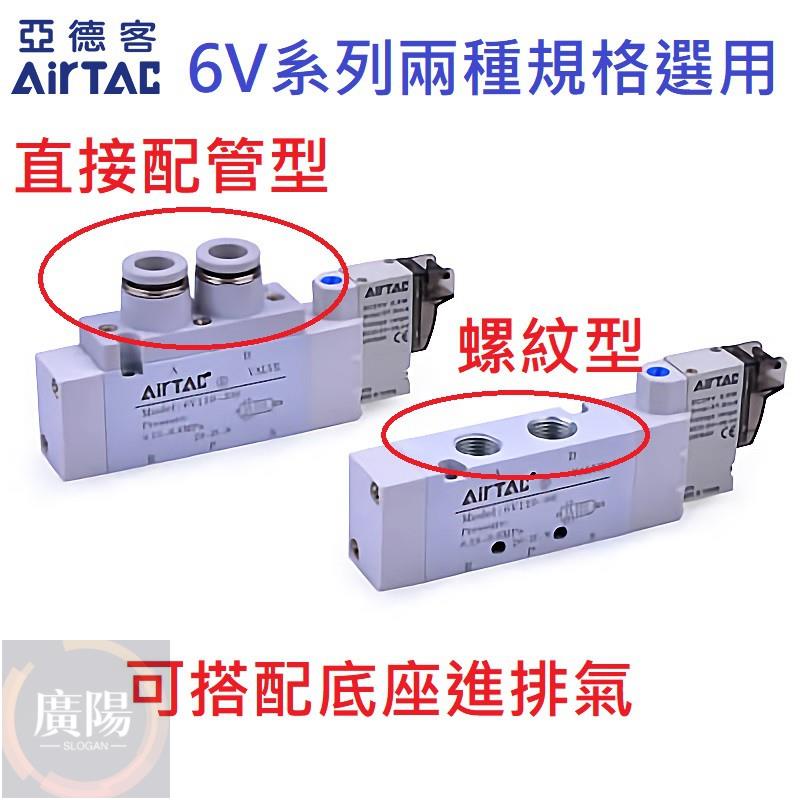 Aototac [控制元件] 亞德客 Airtac 電磁閥 6V110 6V120 6V130 五口二位 五口三位