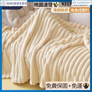 臺灣熱銷加厚三層夾棉毛毯 珊瑚絨 法蘭絨 法蘭絨毯 毛毯 秋冬保暖 空調被 午睡毯 防靜電 單人/雙人 沙發毯 保暖毯