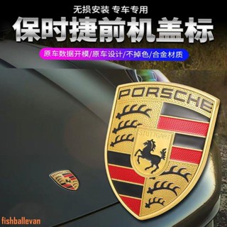 原廠高質量 保時捷機頭蓋標 718/911帕拉梅拉 Macan卡宴 卡曼 瑪卡 車頭引擎蓋標志 車標改裝標誌