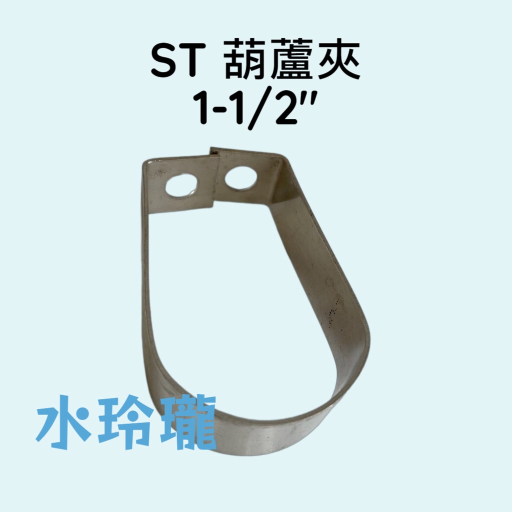 【水玲瓏】 ST葫蘆夾 葫蘆束 1-1/2" (1吋半) 白鐵 吊管束 葫蘆管夾 鐵管夾 葫蘆束