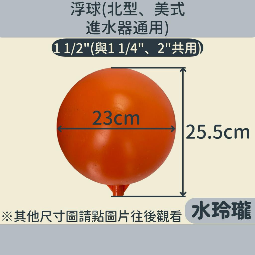 【水玲瓏】浮球 1-1/2"(2" 1-1/4"共用) 10"球 台製 水塔浮球 北型進水 1吋半 水塔 美式進水 進水
