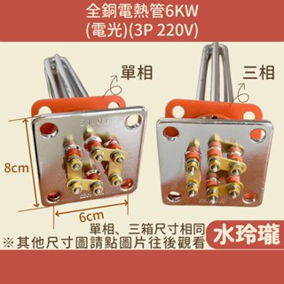 【水玲瓏】 全銅 電熱管 6KW 電光 3P 220V 單相 三相 附方墊 銅電熱管 電熱水器 電爐 電熱棒 加熱