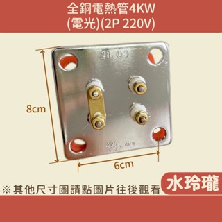 【水玲瓏】 全銅電熱管 4KW 電光 (2P 220V) 附方墊 全銅 電熱管 銅 電熱水器 電爐加熱棒
