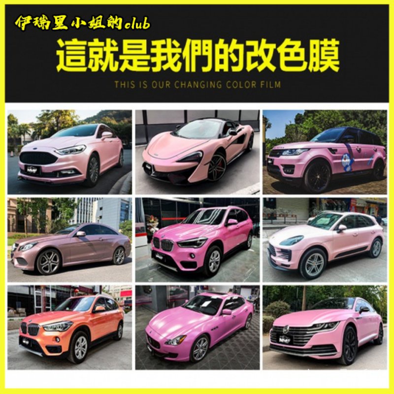 電光金屬汽車改色膜 櫻花粉 全車身車貼膜磨砂車衣貼膜 鑄造膜 貼膜 包膜 膜料 汽車貼膜 汽車包膜 包膜材料 改色膜