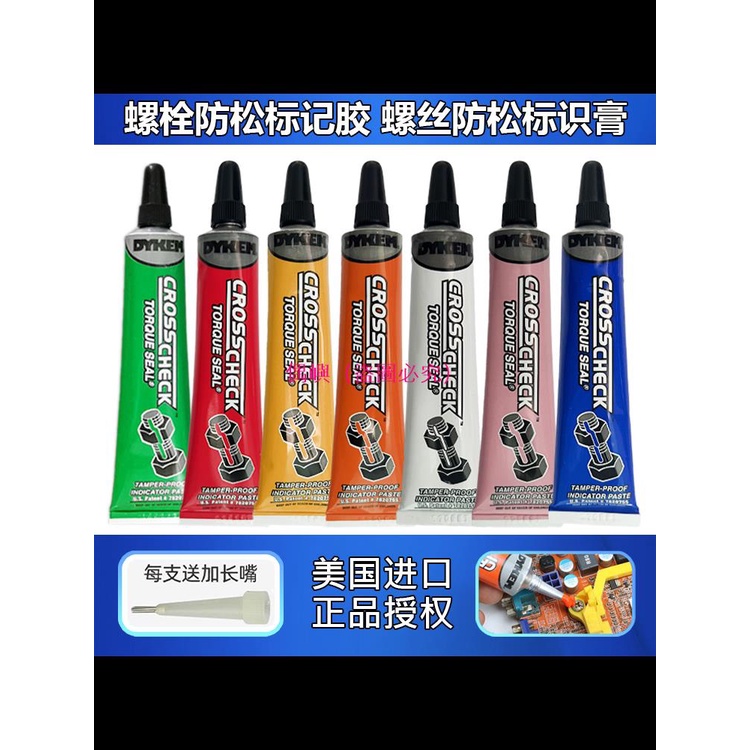 美國DYKEM CROSS CHECK螺栓防松標記膠螺絲防拆防篡改校驗標識膏 偶嶼