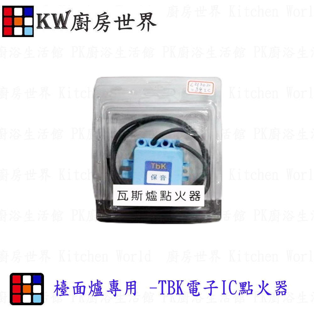 高雄 瓦斯爐零件 TBK電子IC方形點火器 檯面爐專用【KW廚房世界】