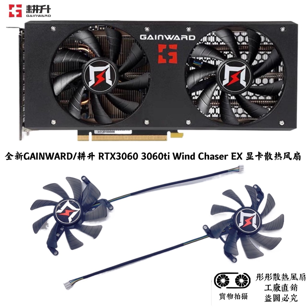 現貨 全新GAINWARD/耕升 RTX3060 3060ti Wind Chaser EX 顯卡散熱風扇