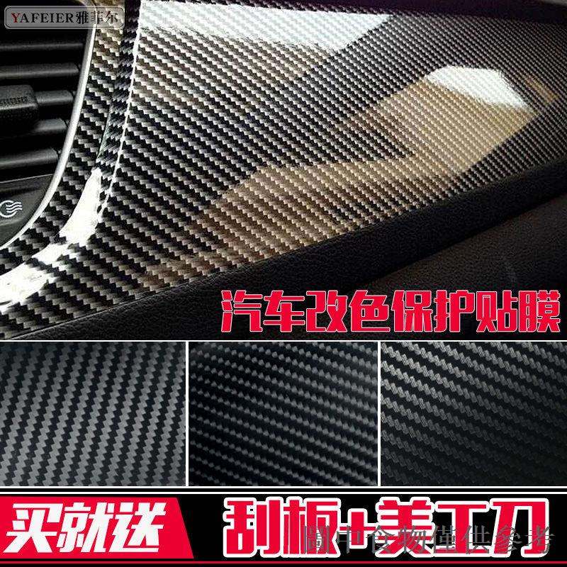 熱銷爆款汽車改色膜貼膜內飾車內車身頂後照鏡黑自行電動機車碳纖維貼紙