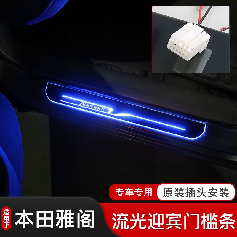 Honda 適用於雅閣LED流光踏板門檻條內飾件改裝專用帶燈門檻迎賓踏板Accord