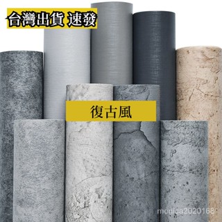 臺灣出貨 北歐壁貼 防水墻貼 壁貼 水泥紋灰色墻紙復古工業風壁紙服裝店咖啡店理髮店餐廳學生宿舍貼紙 3D立體牆貼 墻布
