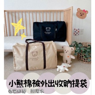 ✅臺灣現貨出貨☀️ins韓國同款小熊純色幼兒園/幼稚園被子收納包被棉被/被子打包袋大容量行李包