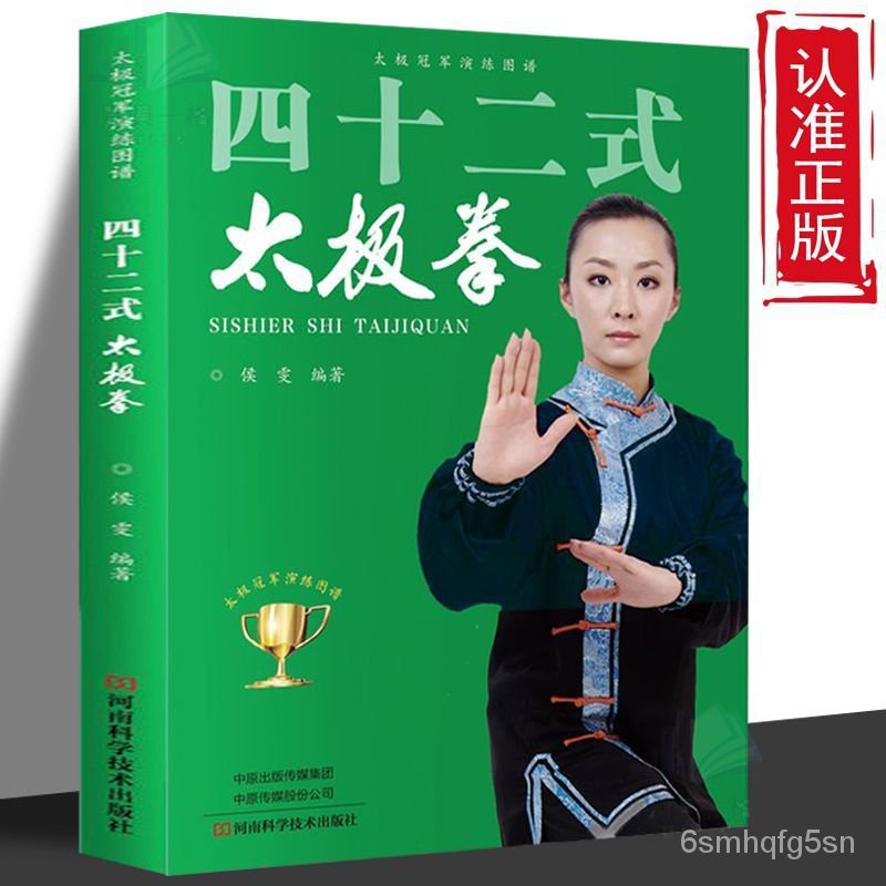 【太極拳入門書籍】四十二式太極拳強身健體太極拳演練圖譜零基礎學太極拳入門書籍 0GIQ