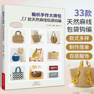 全新2023新書編織手作大牌包33款天然麻線包袋鉤編包包鉤織教程圖解 正版簡體書籍