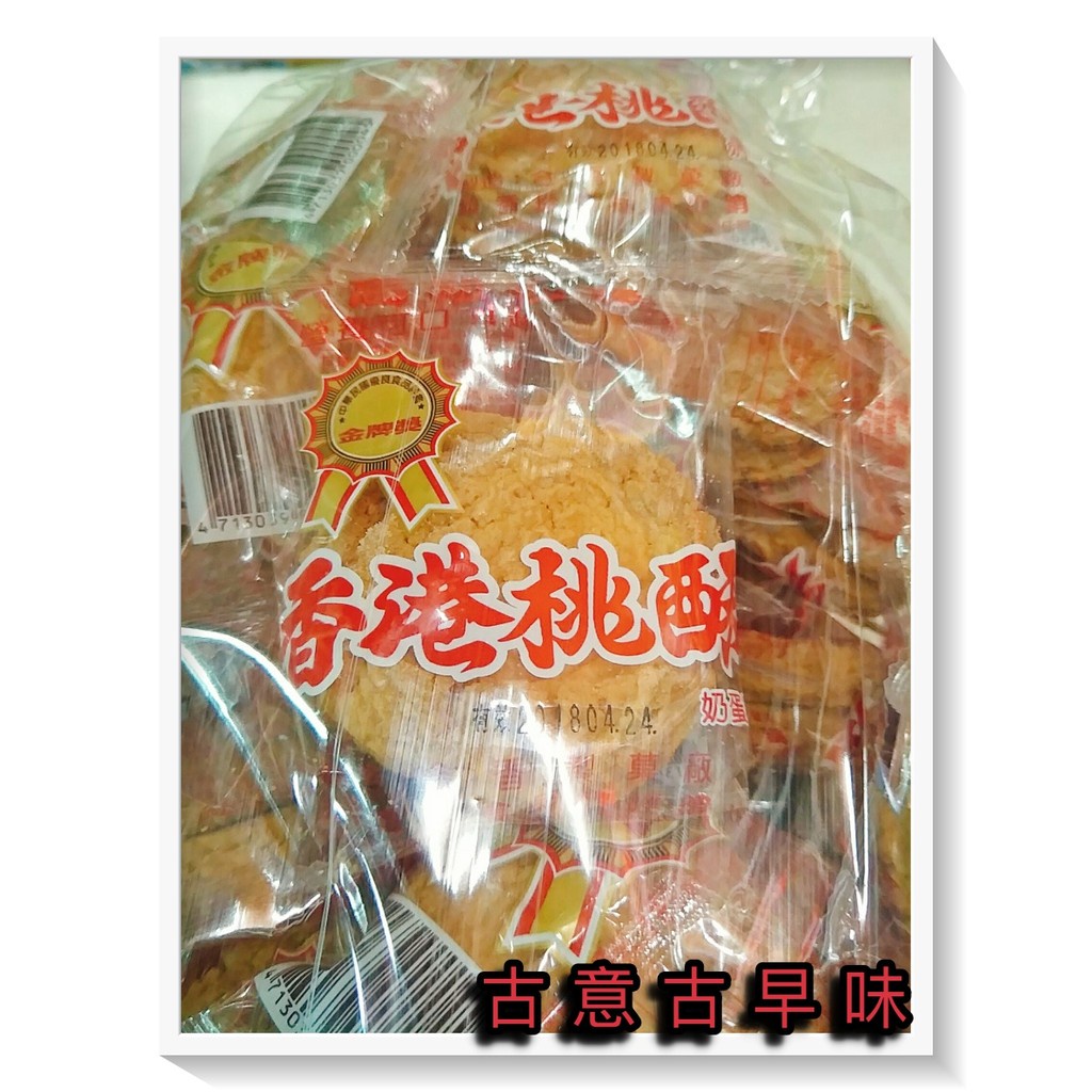 古意古早味 香港桃酥 (3000g/量販包/蛋奶) 金牌獎 懷舊零食 糖果 餅乾 手工 香酥 餅乾