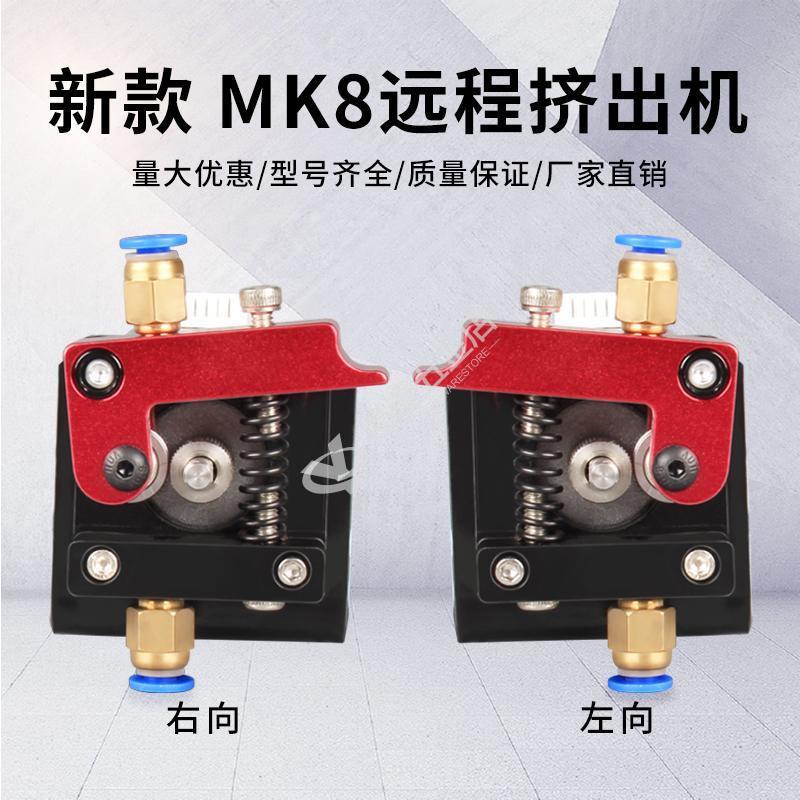 【新品/可開票】遠程MK8擠出機3d打印擠出機適用1.75mm耗材3D打印機diy配件jz4ei5e9ln
