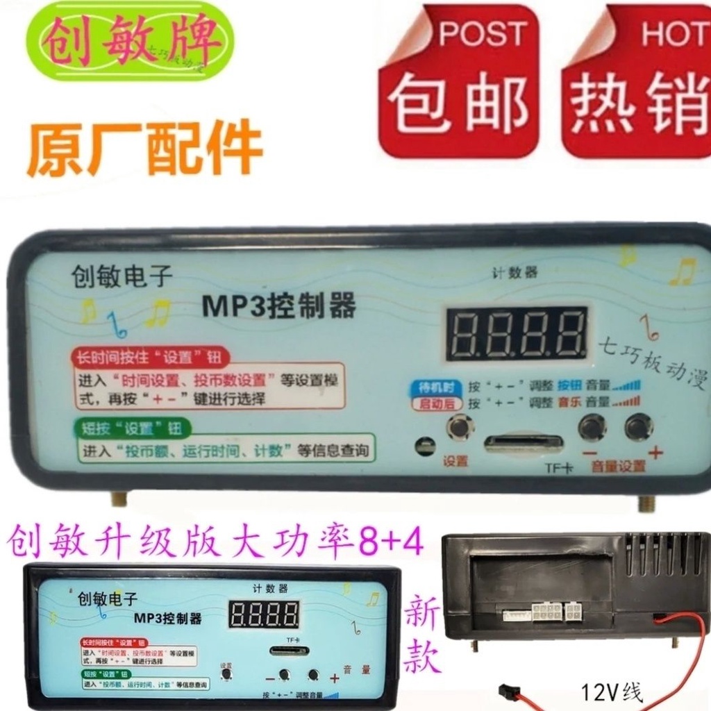 L推薦好物#搖搖車控制器創敏電子mp3控制器8+4投幣搖擺機配件控制器音樂盒