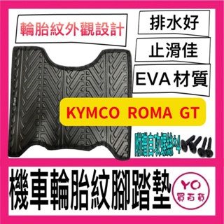 光陽 KYMCO ROMA GT腳踏墊 輪胎紋腳踏墊 腳踏墊 機車腳踏墊 機車踏墊 ROMA改裝 GT