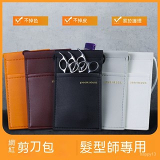 臺灣出貨 美髮剪刀包 髮型師專用 斜挎 理髮 寵物美容 收納工具包 個性創意 潮 剪刀包 斜挎包 多功能大容量理髮店剪刀