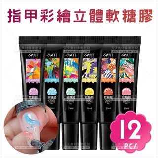 指甲彩繪5D立體造型軟糖QQ膠-12色[54443]固態凝膠 Q彈光療膠 PVC固態凝膠 美甲膠 光療指甲油 雕花雕立體