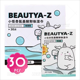 BeautyA-Z小怪獸氨基酸卸妝濕巾30[84062]便攜式 清爽溫和 潔面部清潔 卸妝濕紙巾 卸妝用品