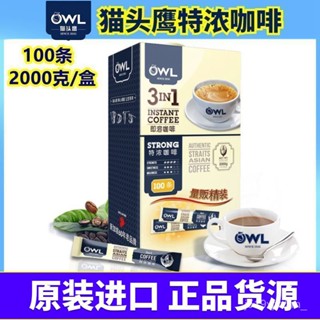 咖啡 原裝進口 owl貓頭鷹咖啡 速溶1+2三閤一 特濃咖啡粉 提神 盒裝100條