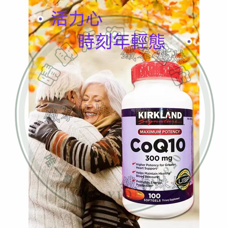 美國Kirkland柯克蘭CoQ10高濃度輔酶輔酶 中老年呵護心腦康 Q10 300mg 100粒-B晴朗海淘