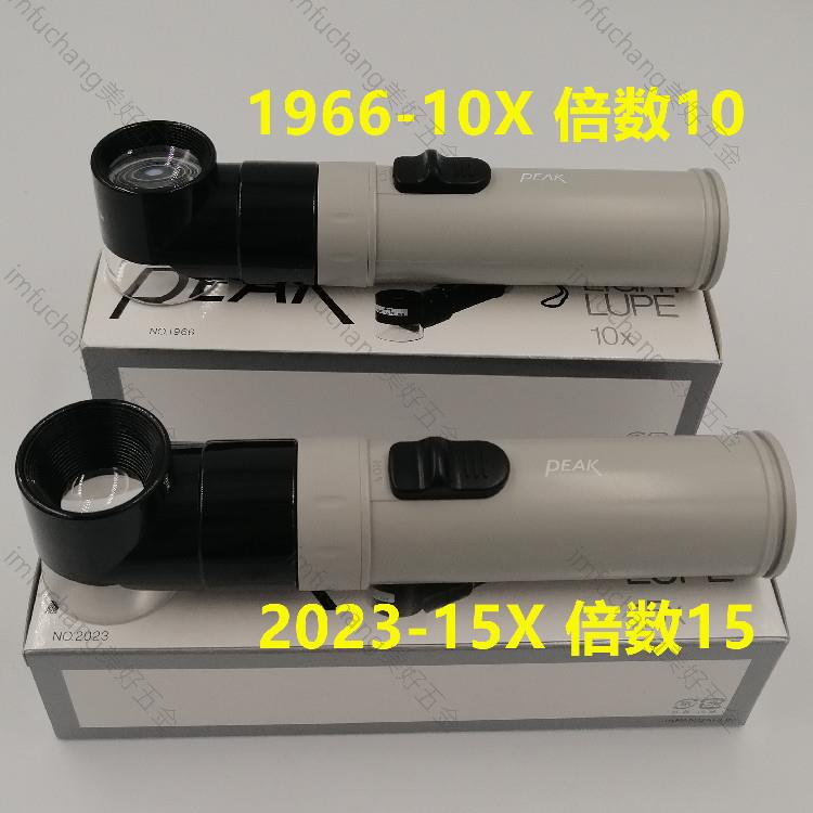 工業鏡頭✨必佳PEAK高清手持式帶燈放大鏡顯微鏡1966-10X2023-15X親和75708✨imfuchang