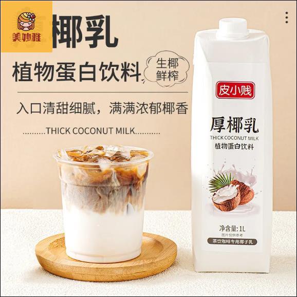 美妙雅 厚椰乳濃縮生椰拿鐵椰漿植物蛋白原料奶茶咖啡飲品店生椰乳家鄉特產