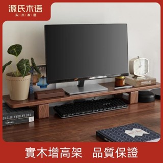 🔥特惠免運🔥源氏木語實木增高臺電腦顯示器增高架桌面收納墊高底座原木置物架聚寶盆精選店