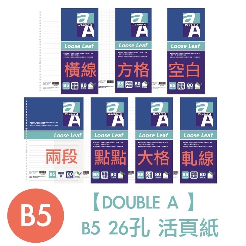 ⚡Double A DoubleA B5 A5 A4 活頁紙 方格 大格 空白 標準 點點 軋線 26孔【小卡】