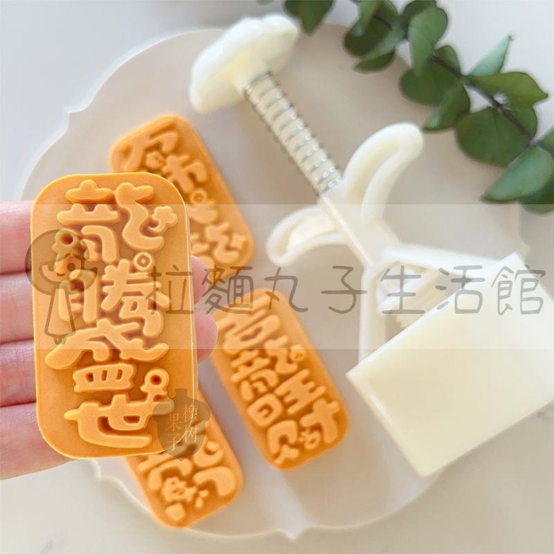 拉麵丸子生活館✿50g龍年2024新年中式糕點工具中秋節成語文字祝福綠豆糕月餅模具