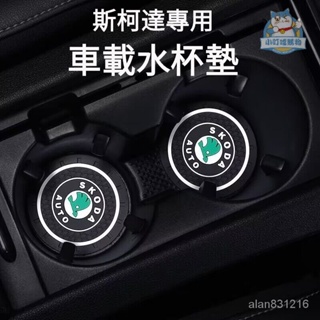 SKODA斯柯達車載水杯墊 斯柯達汽車用品 Superb車用水杯墊 Karoq水杯墊 Octavia水杯墊『小叮噹車品』