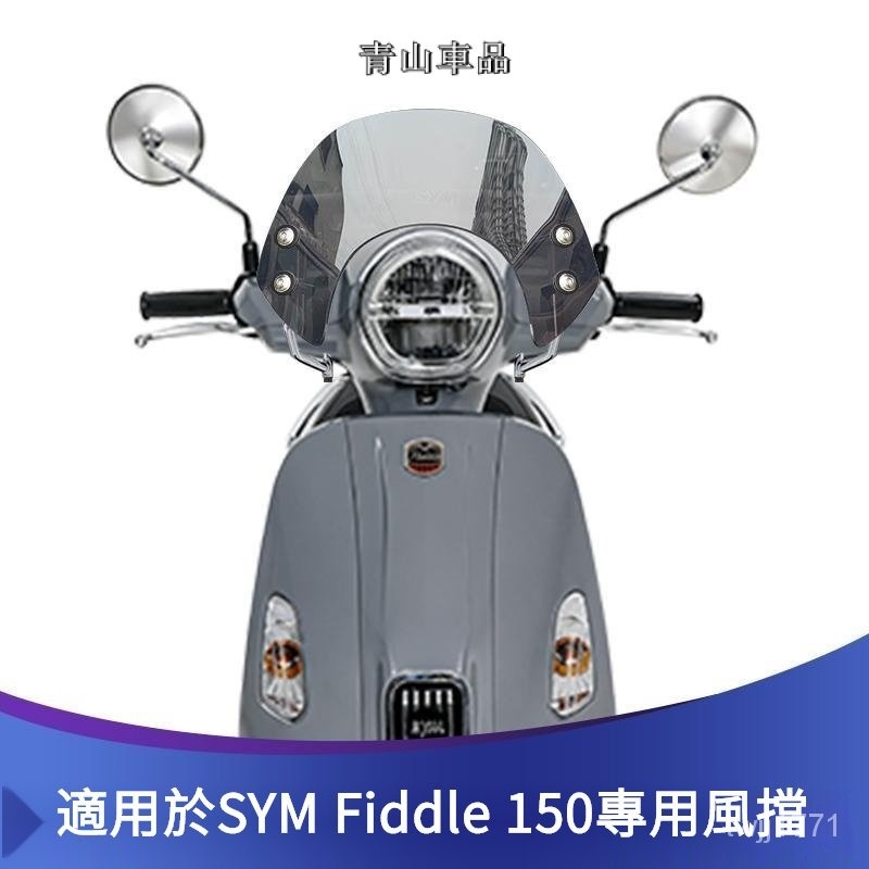 SYM 擋風闆 機車擋風闆 玻璃擋風闆 Fiddle 150擋風闆 Fiddle當風鏡 機車風擋SYM Fiddle風擋