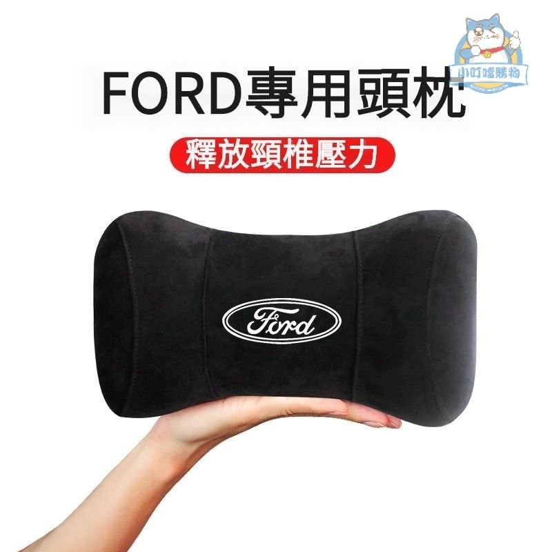 FORD福特汽車高級頭枕 FOCUS車載護頸枕頭 Mondeo頭枕 KUGA頭枕 Fiesta 福特旅行傢『小叮噹車品』